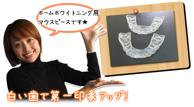 白い歯で第一印象アップ